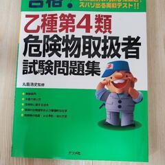 危険物取扱者　乙種第四類　解説付問題集