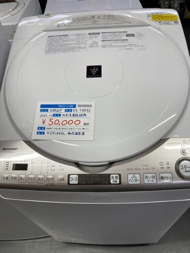 美品 SHARP シャープ 電気洗濯乾燥機 8kg ES-TX8FKS 2022年製 中古 札幌市 清田区 リサイクルショップリバティベル