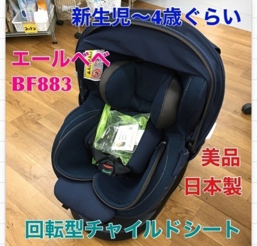 S713 エールベベ 回転型チャイルドシート クルット4i グランス【ISOFIX