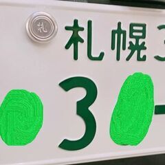 自動車ナンバーの封印取付代行   北海道　 
