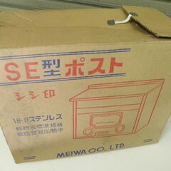 SE型郵便ポスト　MEIWA Co.LTD 