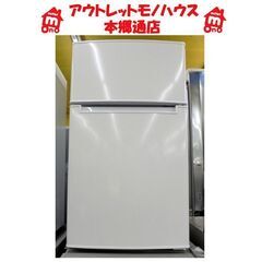 札幌白石区 85Ｌ 2ドア冷蔵庫 2021年製 ハイアール BR...