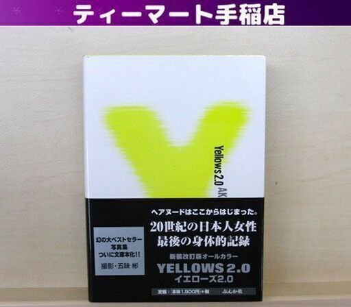 希少 文庫版 Yellows2.0 Tokyo 1993 五味彬著 ぶんか社 第四刷 帯付き オールカラー 20世紀 日本人女性 貴重資料 札幌 手稲