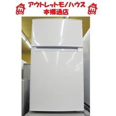 札幌白石区 ② 85Ｌ 2ドア冷蔵庫 2022年製 ハイアール ...