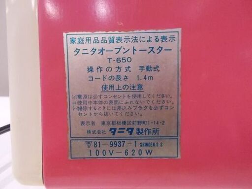昭和レトロ タニタ オーブントースター T-650 ピンク 620W TANITA/札幌市東区 新道東店