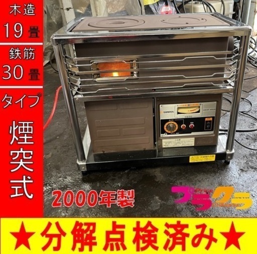 P5102 売り切りセール！　税込‼　分解点検済み♪ サンポット 2000年製　KSH-10KT5 中央設置型煙突石油ストーブ　木造19畳 コンクリート30畳　プラクラ東区本町店　札幌