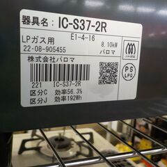 ID039144 LPガスコンロ パロマ 2022年製