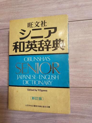 旺文社 シニア和英辞典 昭和42年2月重版 | www.sia-sy.net