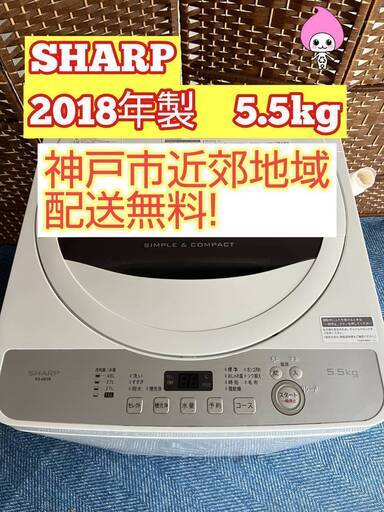 予定者決定【☆2018年製☆SHARP☆5.5kg☆洗濯機(^^)】 - 生活家電