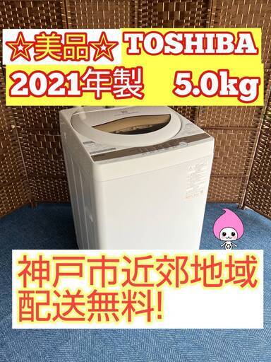 【★2021年製★東芝★5.0kg★洗濯機(^^)/】