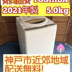 【★2021年製★東芝★5.0kg★洗濯機(^^)/】