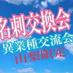 山梨限定　異業種交流会メンバー募集中