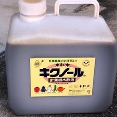 木酢液キクノール(原液) 500ml