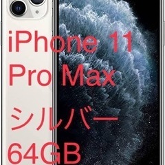 【決まりました】iPhone 11 Pro Max