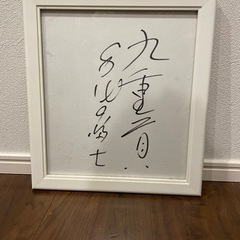 千代の富士　九重親方サイン