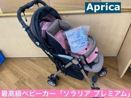 I773   Aprica ソラリア プレミアム 最高級ベビーカー ⭐ クリーニング済