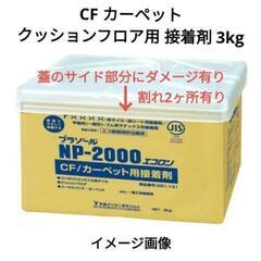 CF カーペット クッションフロア用 接着剤 3kg プラゾール...