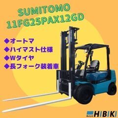 中古フォークリフト◆整備済み◆住友：11FG25PAX12GD/...