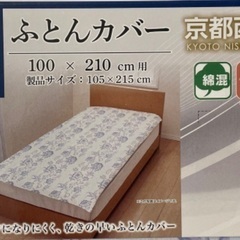 【新品】京都西川のシングルロング敷布団カバー（100×210cm用）