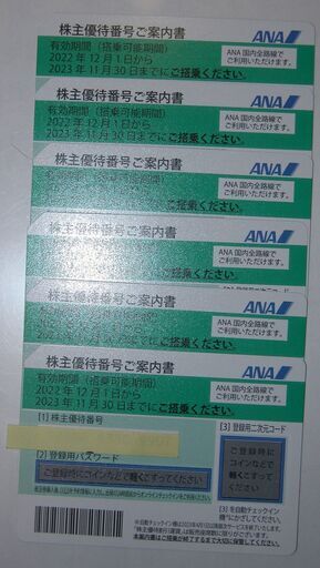 ANA 株主優待券（有効期限 2023年11月30日） 【残りわずか！在庫限り超 ...