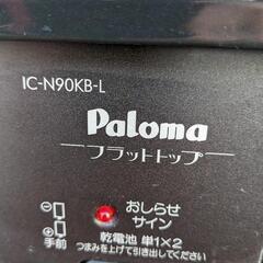 パロマ IC-N90KB-L 都市ガス用