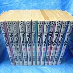 サッカーコミック　俺たちのフィールド　１０～２３冊セット　村枝賢...