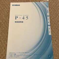 YAMAHA ヤマハ P-45 電子ピアノ 88鍵 ペダル（FC3A）・スタンド・取扱 