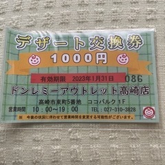 デザート交換券1,000円分 ドンレミーアウトレット高崎店