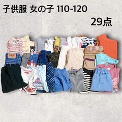 【ネット決済】子供服 女の子 110-120 29品