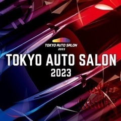 （決まりました）東京オートサロン2023チケット