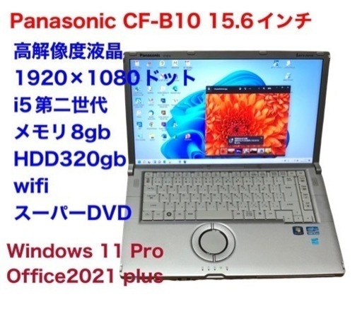 ❤️Panasonic Let'sノート15.6インチCF-B10/Win11pro/Office2021/i5第二/メモリ8GB/アプリ多数