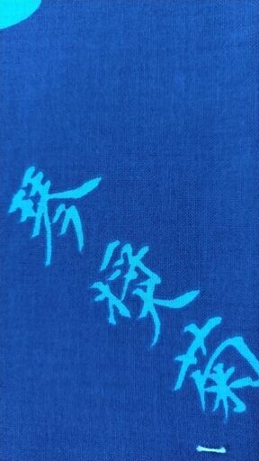 佐渡ヶ嶽部屋浴衣生地