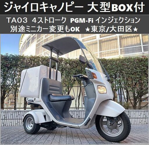 ★ジャイロキャノピー大型BOX付 4ストPGM-Fi ミニカーもOK★東京/大田区【下取OK】