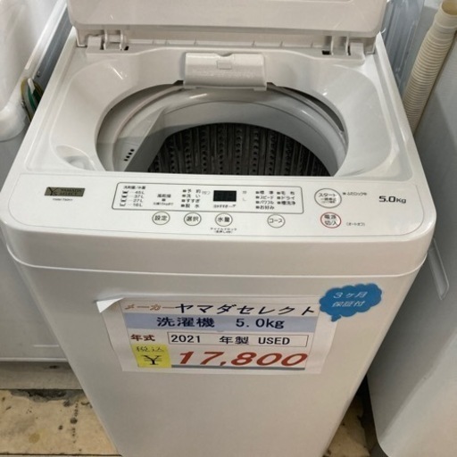 YAMADAセレクト　洗濯機2021年製5.0kg