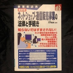 ネットショップ・通信販売事業の法律と手続き : 事業者必携 : 最新版