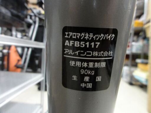 アルインコ エアロバイク ALFITS フィットネス バイク AFB5117 エクササイズ ダイエット器具 トレーニング ALINCO 札幌市 中央区