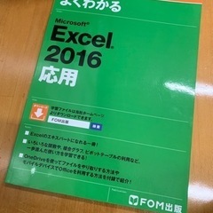 【ネット決済・配送可】よくわかる Excel 2016 応用編
