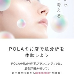 【POLA】肌プランニング　無料　肌診断