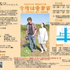 DOGANG第8回本公演「今度は愛妻家」 - 熊本市
