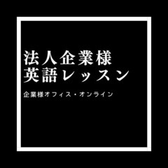 【法人企業様向け】TOEIC対策レッスンを社内で始めてみませんか