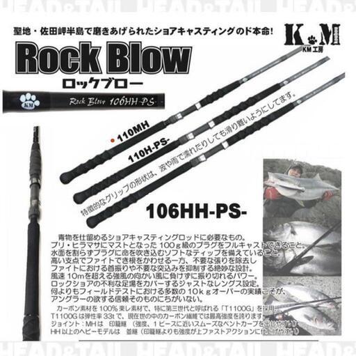 KM工房 ロックブロー110MH (Rock Blow110MH)　新品