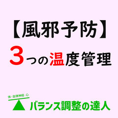 整体師がやってる３つの風邪予防