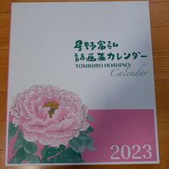 星野富弘　詩画集カレンダー2023