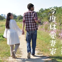 DOGANG第8回本公演　今度は愛妻家