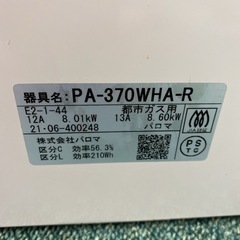 ご来店限定】＊パロマ 都市ガスコンロ エブリシェフ 2021年製＊0114-4