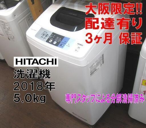 3か月間保証☆配達有り！15000円(税別）日立 全自動 洗濯機 5㎏ 2018年製