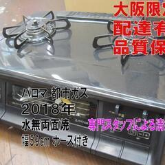 品質保証☆配達有り！大阪ガス ガスコンロ 都市ガス 2018年製