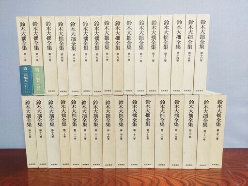 鈴木大拙全集 全32巻揃い／第２刷発行