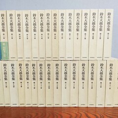 鈴木大拙全集 全32巻揃い／第２刷発行