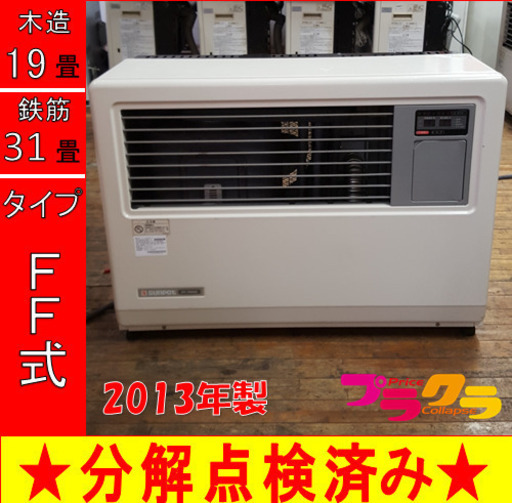 P5211 分解点検済み♪ サンポット 2013年製　FF-7000BF 業務用FF式石油ストーブ　木造19畳 コンクリート31畳 プラクラ東区本町店　札幌